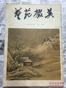 艺苑掇英1979年 第一期