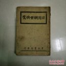 日用酬世快览。大32开繁体竖版，民国三十一年十一月出版，全一册，品好