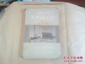 土建工程冬季施工法（1951年一版一印 ）