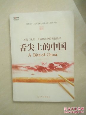 舌尖上的中国