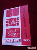 台州地区供销社系统会计学会成立大会特刊1985