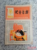 儿童音乐1985年第1期（总第62期）