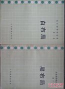 吴清源围棋全集.第一卷.白布局.黑布局