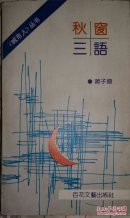 《城市人》丛书一一秋窗三语