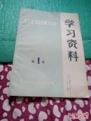 学习资料  第1揖