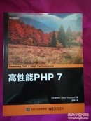 高性能PHP7【未开封】
