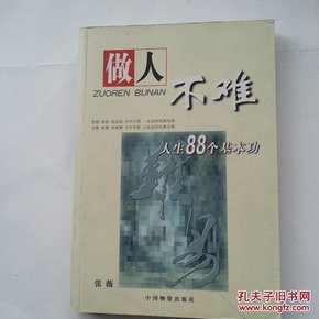 做人不难:人生八十八个基本功