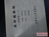 连环画:薛刚反唐之六【朱砂痣联姻】