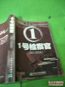 《1号检察官》