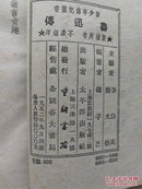 鲁迅传（新少年传记丛书）