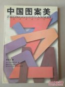 中国图案美