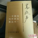 中国当代作家选集丛书 高晓声