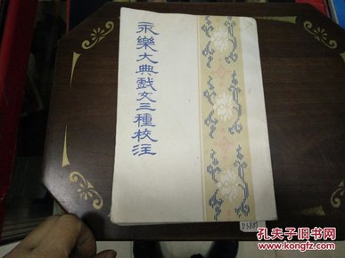 永乐大典戏文三种校注79年1版1印