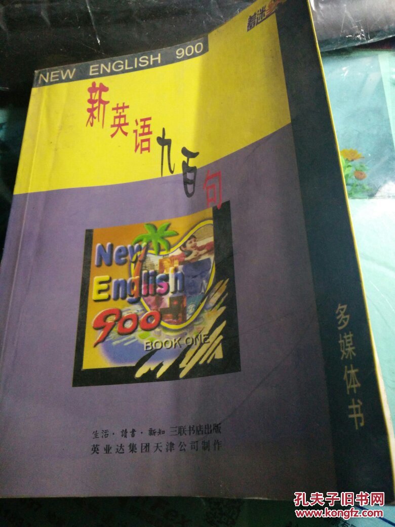 新英语九百句 .