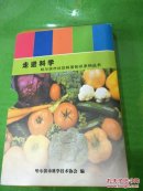走进科学。哈尔滨社区科普知识系列丛书。