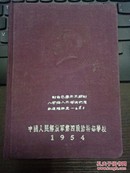 布面毛像1954年解放军第四政治干部学校学习笔记