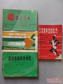 4册合售：篮球记分簿/乒乓球记分簿/田径训练强度参数(教学训练参考)/日本健身运动处方