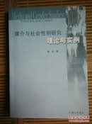 媒介与社会性别研究：理论与实例（曹晋签名）