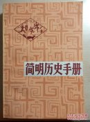 简明历史手册