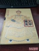 雍正皇帝（下册）