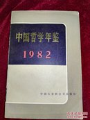 《中国哲学年鉴 1982》