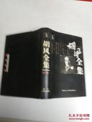 胡风全集（全10卷）