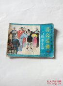 济公活佛（四）巧断垂金扇 打孔受潮