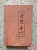 学术泉州