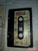 老磁带:校园民谣1983—1993