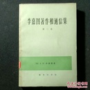 李嘉图著作和通信集  第二卷（马尔萨斯《政治经济学原理》评注）