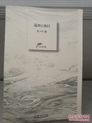 日文二手原版 64开本 巡査の休日