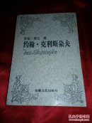 约翰  克利斯朵夫 4