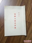 窃国大盗袁世凯