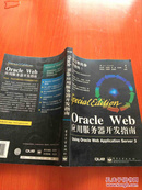 Oracle Web应用服务器开发指南