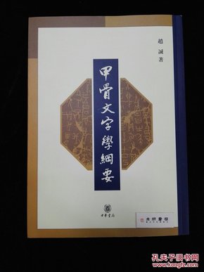 甲骨文字学纲要