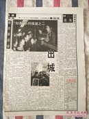 辽沈晚报1998年1月17日“知青”系列报道之二（出城）