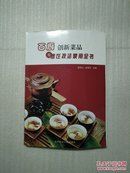 百厨创新菜品及烹饪技法使用全书