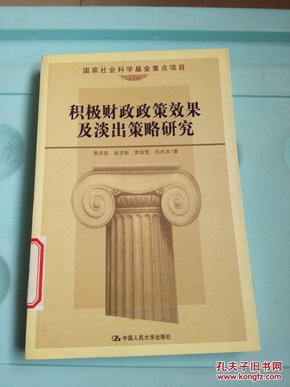 积极财政政策效果及淡出策略研究