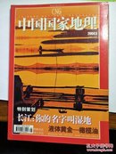 中国国家地理2004.5【有】