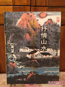 抒情山水 林敦席画集 硬精装