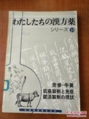 わたしたちの汉方药シり一ズ10''党参  牛黄   (日文原版)