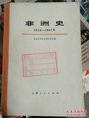 非洲史（上、下册）