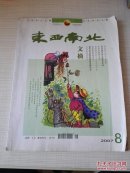 东西南北 2007年第 8 期