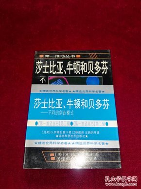 莎士比亚、牛顿和贝多芬：不同的创造模式