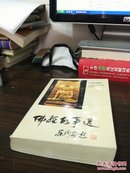 佛经故事选  书中有划线品相好(多图上传,并入箱号K63,包邮发挂刷,一天内发货)