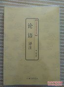 中国古典文化大系 论语译注
