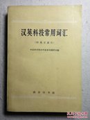 汉英科技常用词汇（附英文索引）61年版品佳