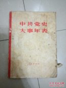 中共党史大事年表
