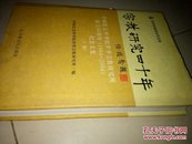 宗教研究四十年:中国社会科学院世界宗教研究所成立40周年(1964~2004)纪念文集