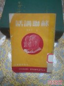 苏联知识丛书 苏联讲话（51年初版 上海）